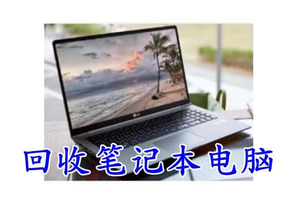 凭祥市回收电脑